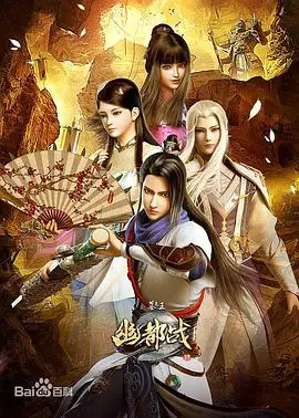 墓王之王幽都战 第01集