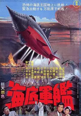 海底军舰 HD中字
