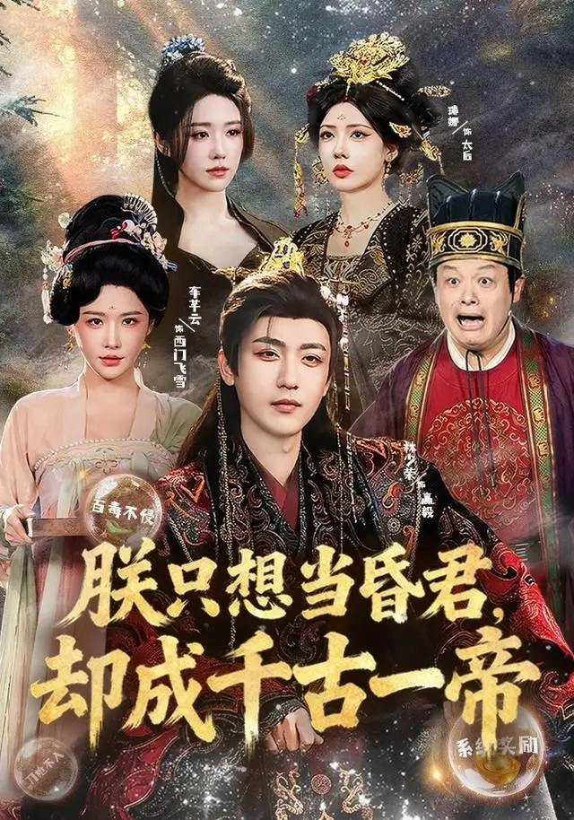 朕只想当昏君，却成千古一帝 全集完结