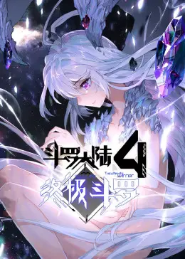 斗罗大陆4终极斗罗第一季动态漫 第1集