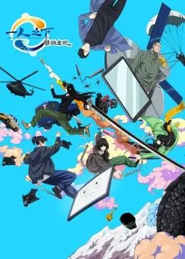 一人之下剧场版:锈铁重现 中文版 全中文配音
