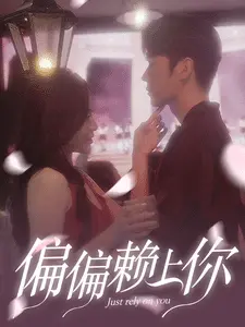 偏偏赖上你 第1集