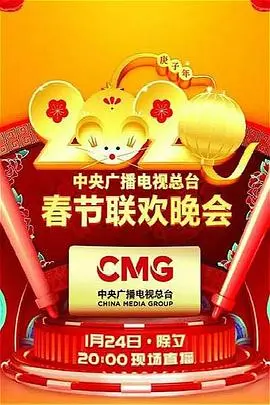 2020年中央广播电视总台春节联欢晚会 全期完结