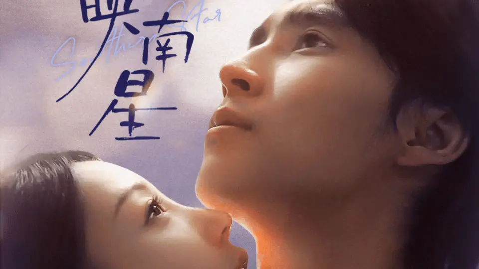 夜色映南星 第1集