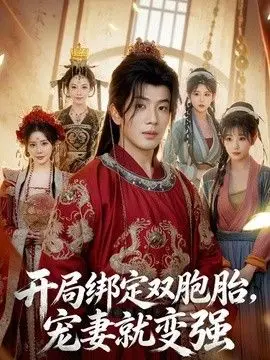 开局绑定双胞胎,宠妻就变强 全集完结