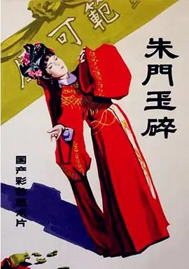 朱门玉碎 HD国语