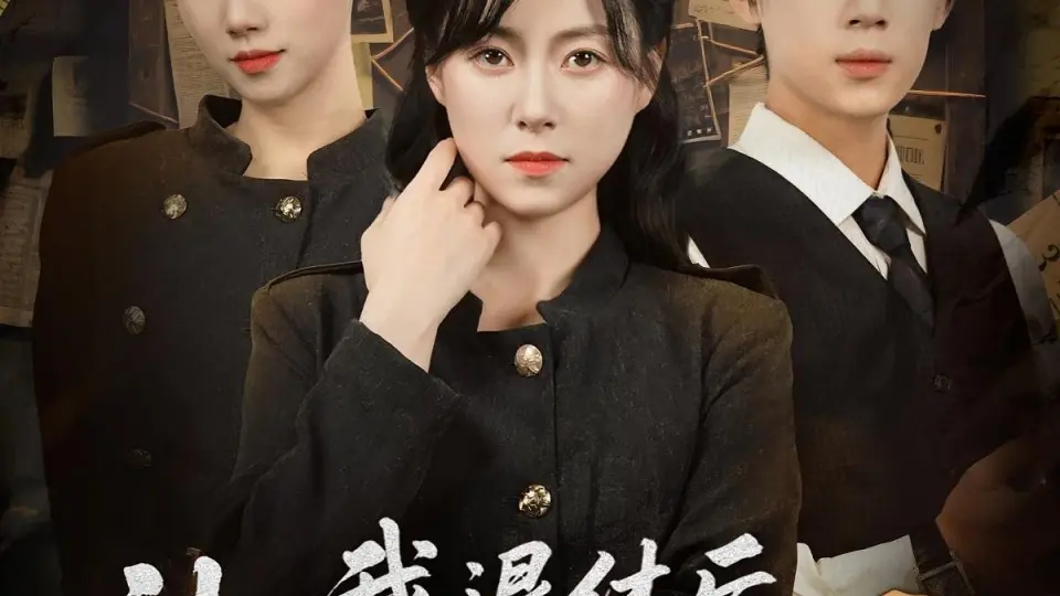 我退休后神探小师妹慌了 第1集