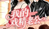 我的戏精老公