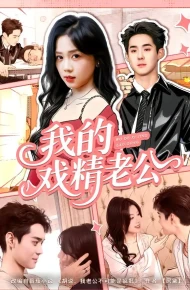 我的戏精老公