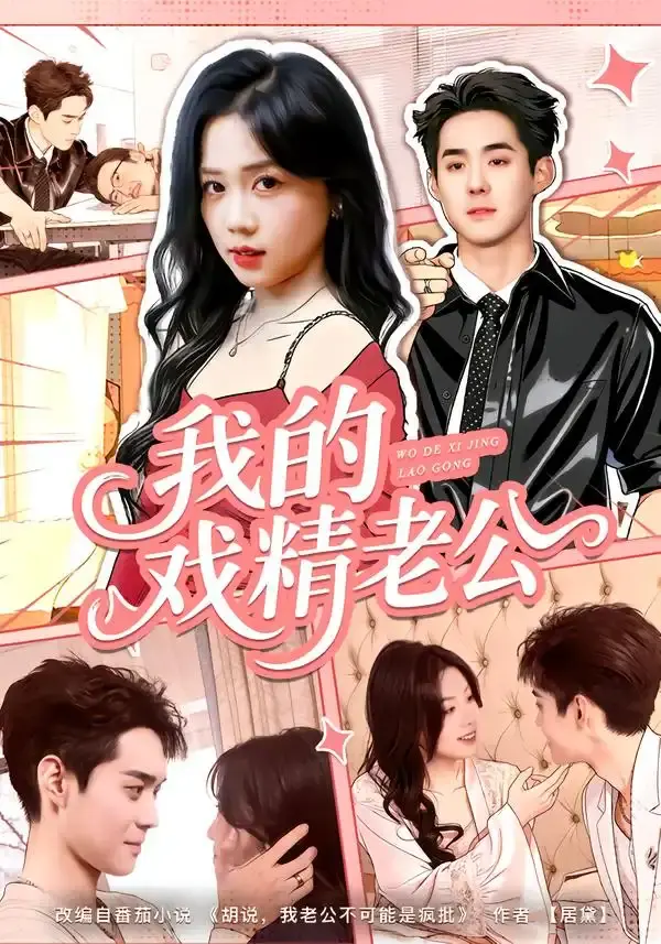 我的戏精老公 第01集