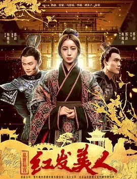 乱世后宫：红发美人 正片
