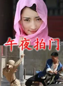 午夜拍门 HD国语