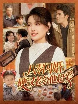 八零闪婚，硬汉老公他超爱 全集完结