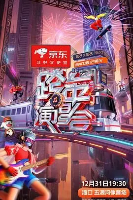 2025-2026湖南卫视芒果TV跨年演唱会 20251227先导片