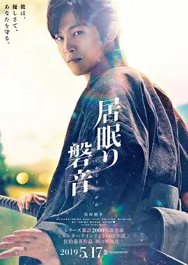 瞌睡的磐音 正片