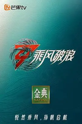 乘风破浪3 舞台纯享版 第1期