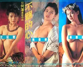 不羁的心 HD中字
