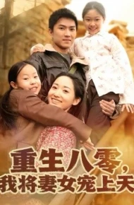 重生八零，我将妻女宠上天