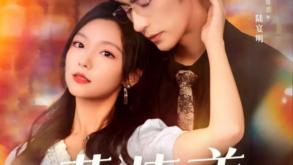 若深情无恙 第1-20集