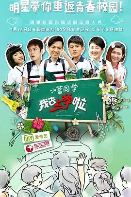 我去上学啦第一季 第01上