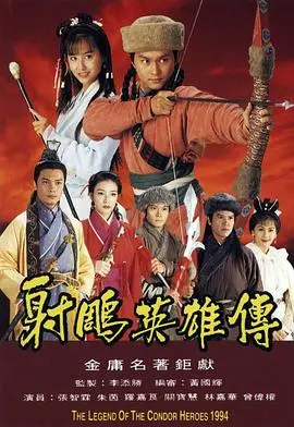 射雕英雄传1994 第01集