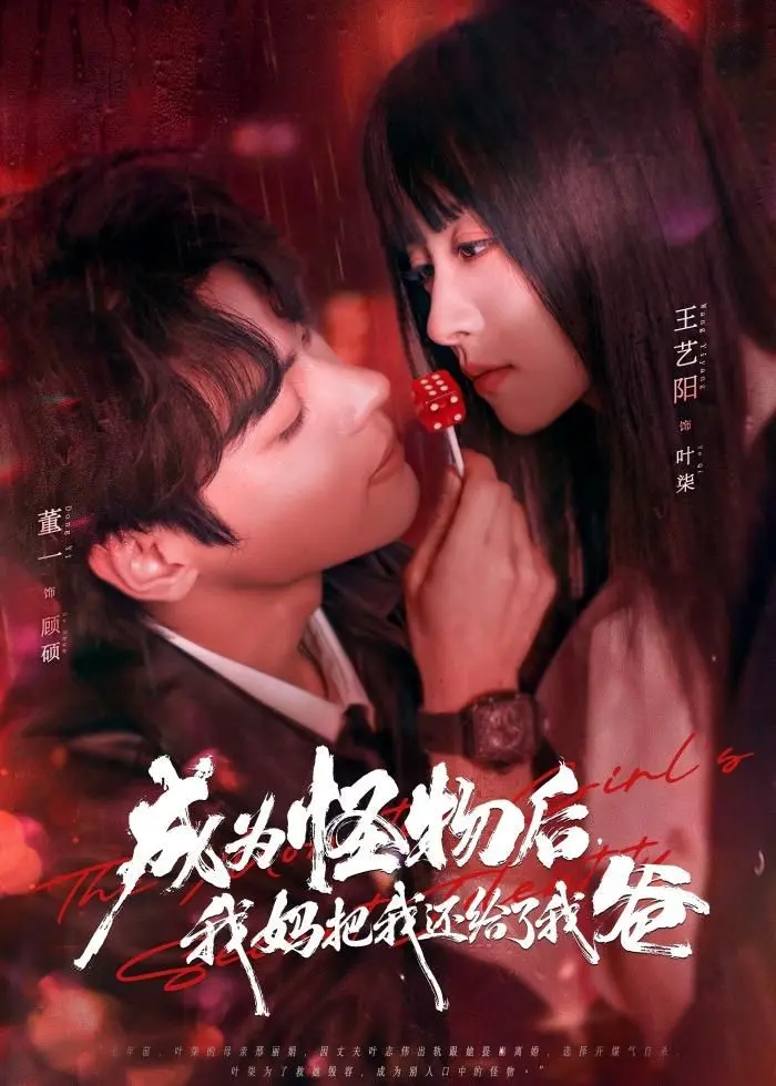 成为怪物后，我妈把我还给了我爸 第01集