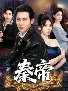 秦帝 全集完结