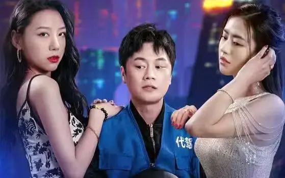 女总裁的代驾小司机 第1-20集