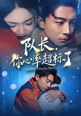 队长，你心率超标了 第01集