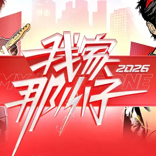 我家那小子2026 第20260222期