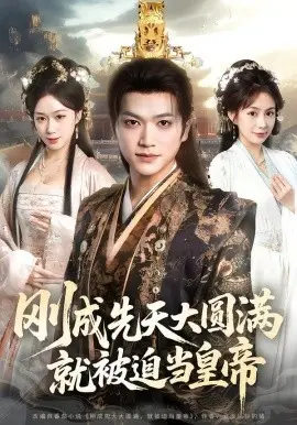 刚成先天大圆满,就被迫当皇帝 第01集