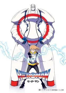 HEROMAN（国语版） 第01话