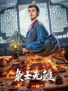 枭士无疆 第01集