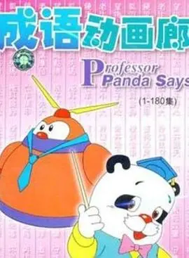 成语动画廊 第001集