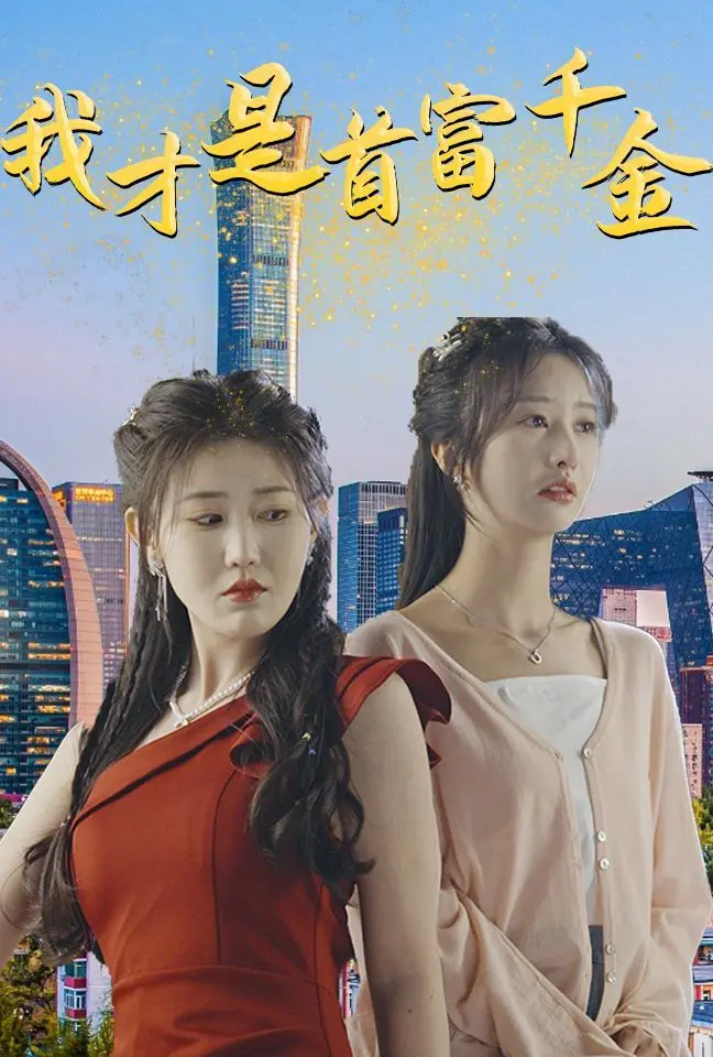 我才是首富千金 第1-20集