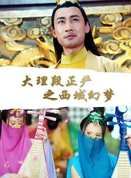 大理段正严之西域幻梦 正片