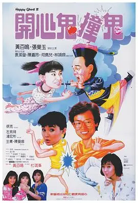开心鬼撞鬼 HD国语