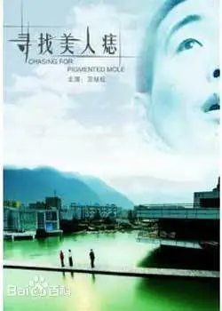寻找美人痣 正片