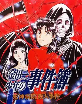 金田一少年事件簿：死神病院杀人事件 HD中字