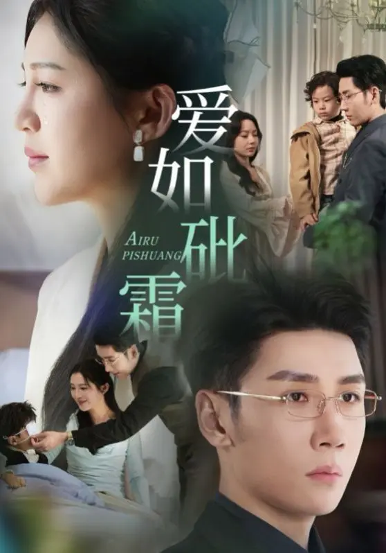 爱如砒霜 第11集