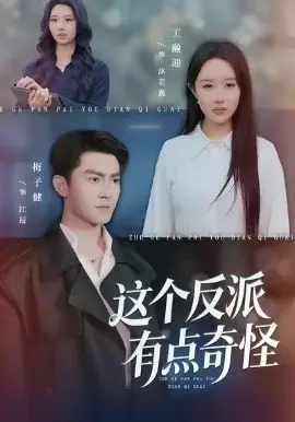这个反派有点奇怪 第01集