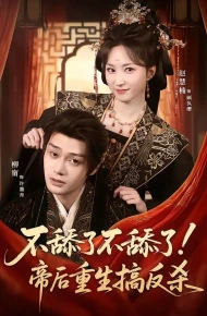 不舔了不舔了！帝后重生搞反杀