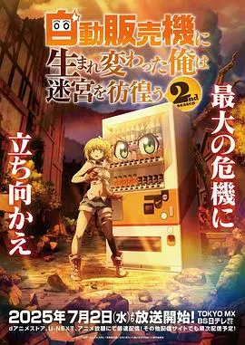 转生成自动贩卖机的我今天也在迷宫徘徊第二季 第01集