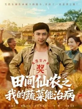 田间仙农之我的蔬菜能治病 第1集