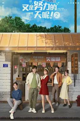 又是努力的一天呢 第二季 第1集