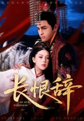 长恨辞 第01集