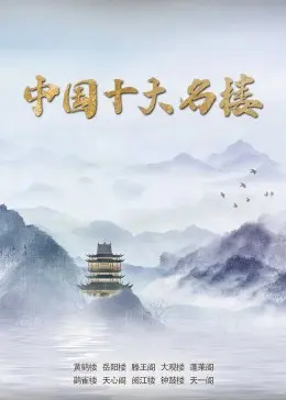 中国十大名楼 第1集