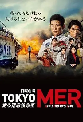 TOKYO MER 移动的急救室 第01集