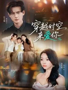 穿越时空来爱你 全集完结