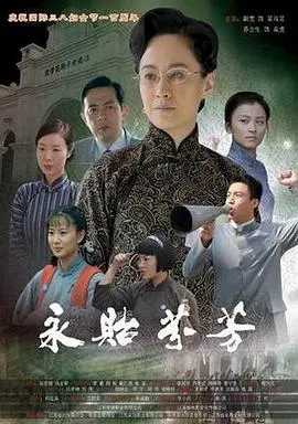 永贻芬芳 正片